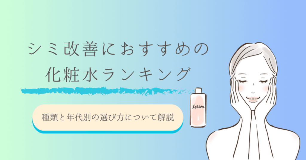 シミ改善におすすめの化粧水ランキング