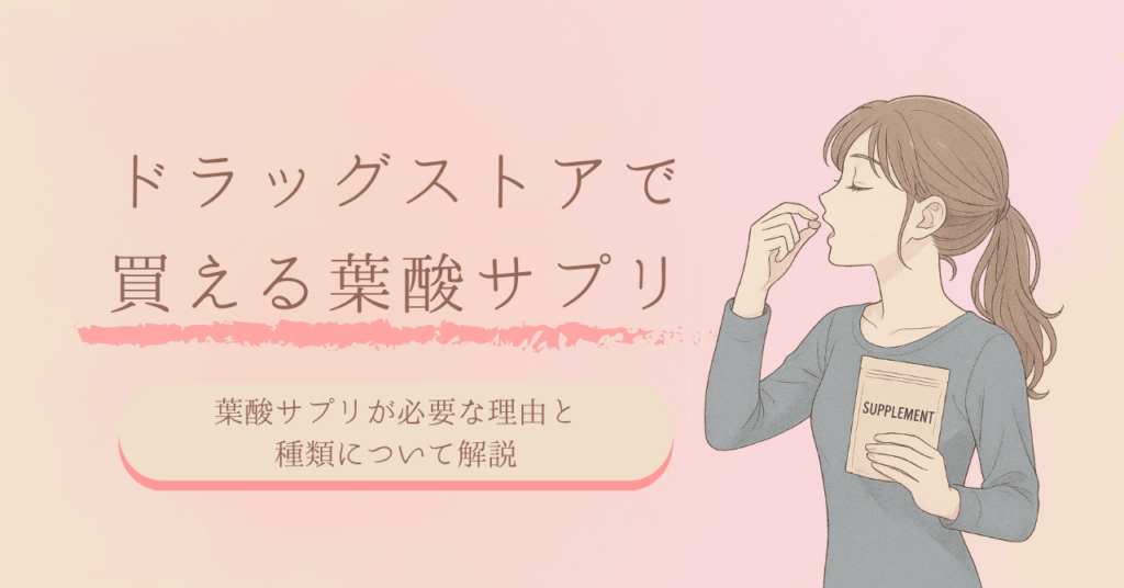 ドラッグストアで買えるおすすめの葉酸サプリ