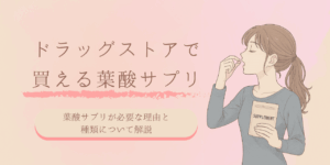 ドラッグストアで買えるおすすめの葉酸サプリ