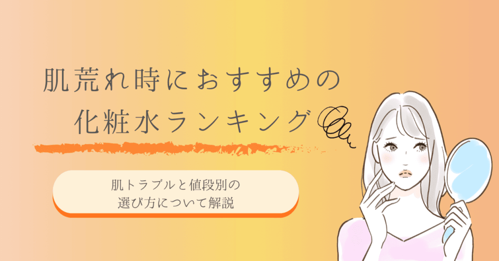 肌荒れにおすすめの化粧水
