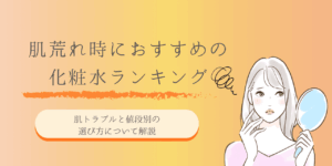 肌荒れにおすすめの化粧水