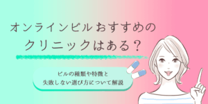 オンラインピルのおすすめ