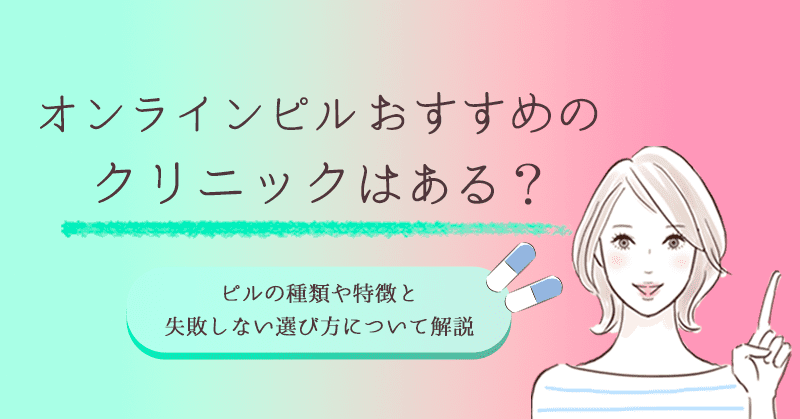 オンラインピルのおすすめ